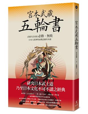 宮本武藏五輪書：武藏兵法要義／必勝•敗／日本人精神與商戰思維的本源 | 拾書所