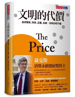 文明的代價︰追求繁榮、效率、正義、永續，沒有白吃午餐 | 拾書所