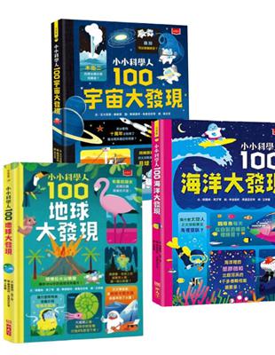 小小科學人：每天10分鐘300個知識大發現(地球、海洋、宇宙，全套3冊) | 拾書所