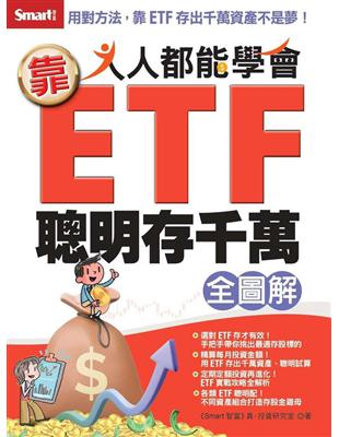 人人都能學會靠ETF聰明存千萬全圖解 | 拾書所