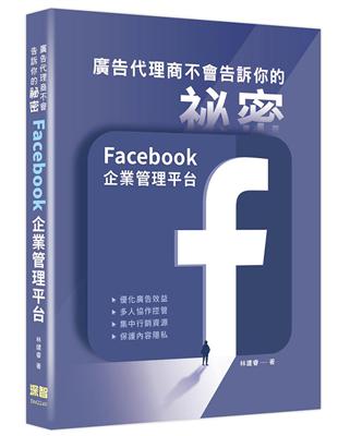 廣告代理商不會告訴你的祕密：Facebook企業管理平台