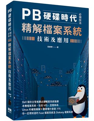 PB硬碟時代必備技法 - 精解檔案系統技術及應用