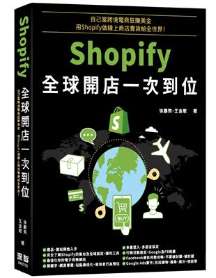 自己當跨境電商狂賺美金 - Shopify全球開店一次到位 | 拾書所