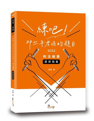 練吧！那些年考過的題目—刑法概要（選擇題篇）