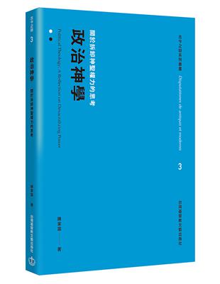 政治神學：關於拆卸神聖權力的思考 | 拾書所