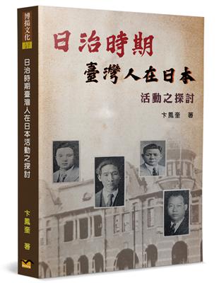 日治時期臺灣人在日本活動之探討 | 拾書所