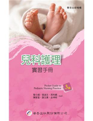 兒科護理實習手冊（3版） | 拾書所