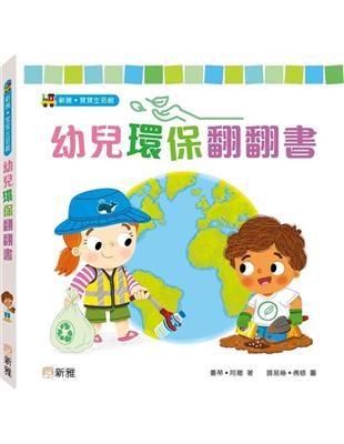 幼兒環保翻翻書 | 拾書所