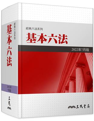 基本六法（2022年7月） | 拾書所