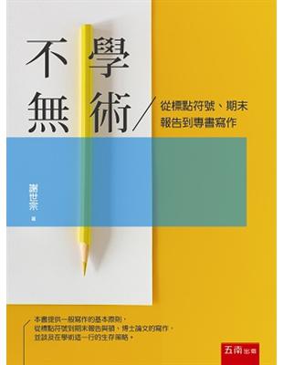 不學術：從標點符號、期末報告到專書寫作 | 拾書所