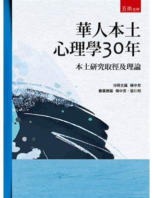 華人本土心理學30年：本土研究取徑及理論 | 拾書所