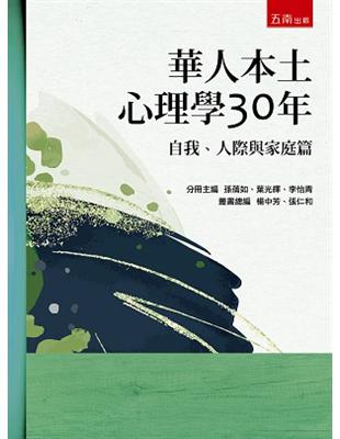 華人本土心理學30年：自我、人際與家庭篇 | 拾書所