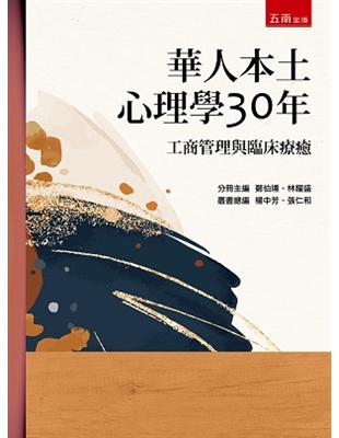 華人本土心理學30年：工商管理與臨床療癒 | 拾書所