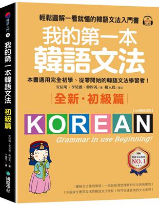 我的第一本韓語文法【初級篇：QR碼修訂版】 輕鬆圖解一看就懂的韓語文法入門書 | 拾書所