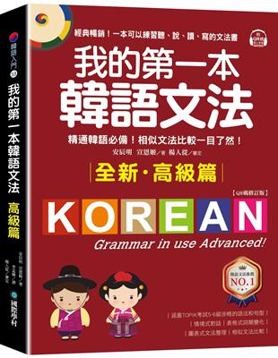 我的第一本韓語文法【高級篇：QR碼修訂版】 ：精通韓語必備！相似文法比較一目了然 | 拾書所