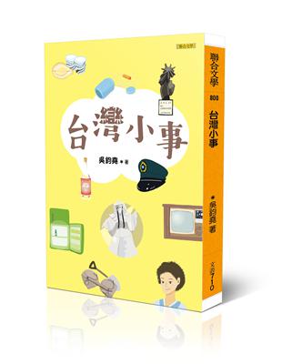 台灣小事 | 拾書所