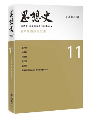 思想史11（清中晚期學術思想專號） | 拾書所