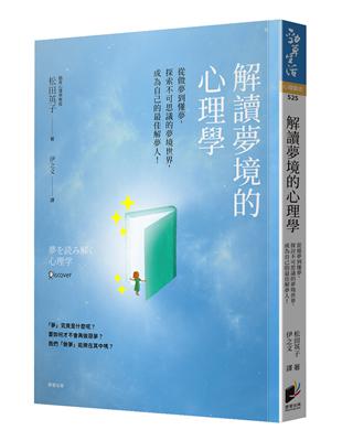 解讀夢境的心理學：從做夢到懂夢，探索不可思議的夢境世界，成為自己的最佳解夢人！ | 拾書所