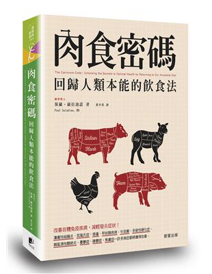 肉食密碼：回歸人類本能的飲食法 | 拾書所