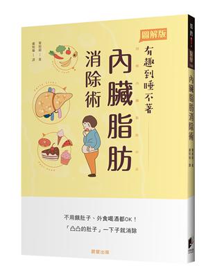 內臟脂肪消除術：不用餓肚子、外食喝酒都OK！「凸凸的肚子」一下子就消除 | 拾書所