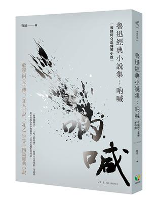 魯迅經典小說集：吶喊（收錄阿Q正傳等小說）