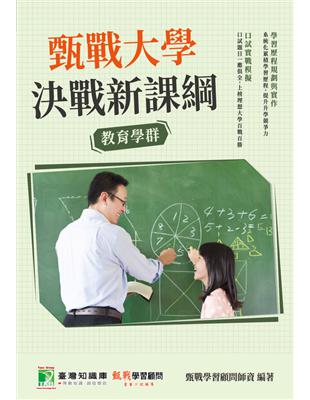 甄戰大學－決戰新課綱【教育學群】[大學18學群/個人申請入學/二階口試擬答/學習歷程工具書]