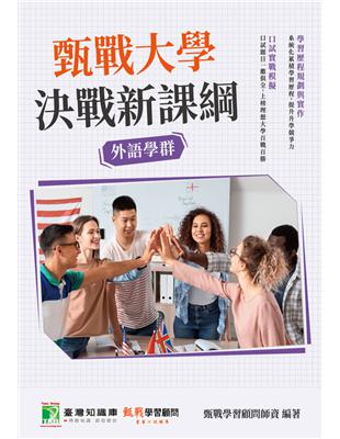 甄戰大學－決戰新課綱【外語學群】[大學18學群/個人申請入學/二階口試擬答/學習歷程工具書]