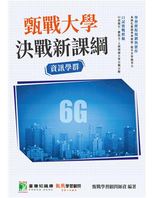 甄戰大學－決戰新課綱【資訊學群】[大學18學群/個人申請入學/二階口試擬答/學習歷程工具書]