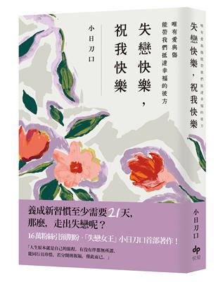 失戀快樂，祝我快樂：唯有愛與傷能帶我們抵達幸福的彼方 | 拾書所