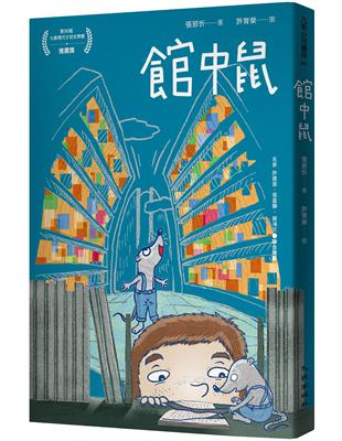 館中鼠 | 拾書所