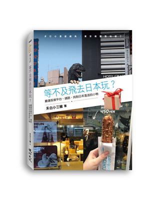 等不及飛去日本玩？：嚴選各類平台、通路，找到日本直送的小物