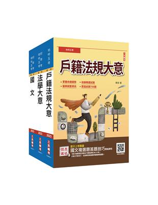 2023身心障礙[五等][戶政]套書