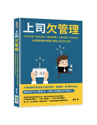 上司欠管理：分步呈現×換位思考×關係維護×主動出擊×角色定位，五個絕招帶你輕鬆「駕馭」自己的主管！ | 拾書所