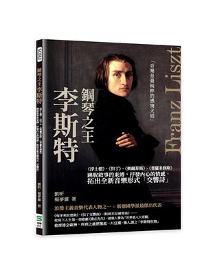 鋼琴之王李斯特：《浮士德》、《但丁》、《奧爾菲斯》、《普羅米修斯》跳脫敘事的束縛，抒發內心的情感，拓出全新音樂形式「交響詩」