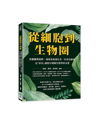 從細胞到生物圈：馬爾薩斯陷阱、地球系統演化史、拉馬克歸來，在「好玩」過程中理解生物學的本質 | 拾書所