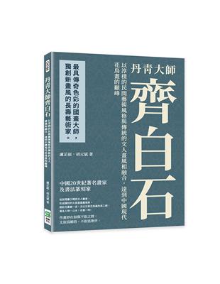 丹青齊白石大師：以淳樸的民間藝術風格與傳統的文人畫風相融合，達到中國現代花鳥畫的巔峰 | 拾書所