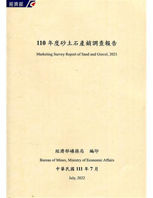 110年度砂土石產銷調查報告