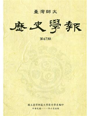 臺灣師大歷史學報第67期 | 拾書所