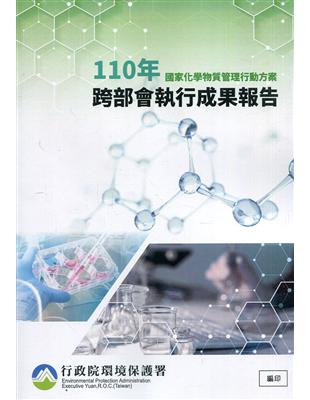 國家化學物質管理行動方案110年跨部會執行成果報告 | 拾書所