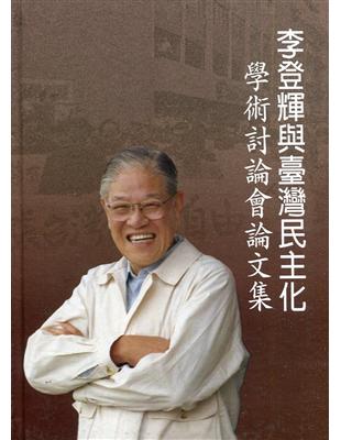 李登輝與臺灣民主化學術討論會論文集[精裝] | 拾書所