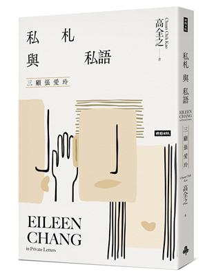 私札與私語：三顧張愛玲Eileen Chang in Private Letters | 拾書所