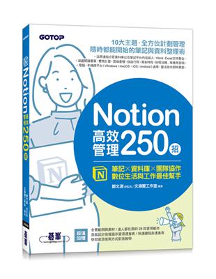 Notion高效管理250招：筆記×資料庫×團隊協作，數位生活與工作最佳幫手