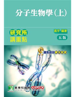 研究所講重點【分子生物學(上)】[適用分醫所、生科所、分細所研究所考試]