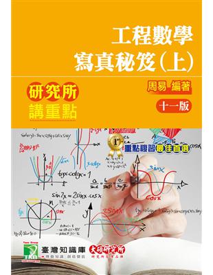 研究所講重點【工程數學寫真秘笈(上)】[適用理工/資訊研究所考試]