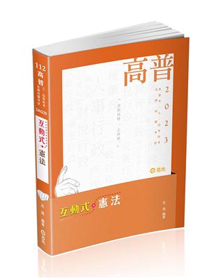 互動式●憲法（高普考、三四等特考、各類相關考試適用）