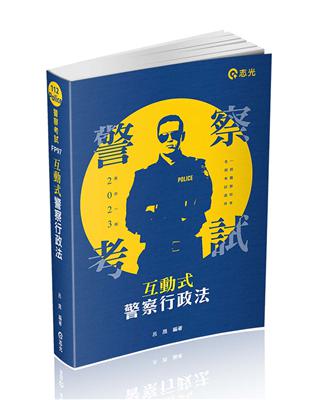 互動式‧警察行政法（一般警察特考適用）