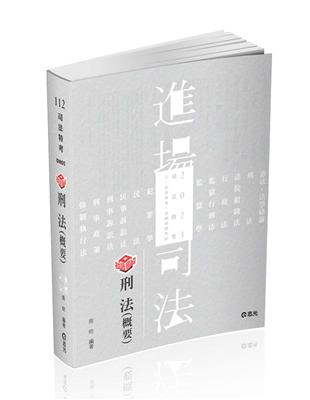 知識圖解─刑法（司法特考‧高普考‧升等考‧薦任升等‧三、四等特考適用）