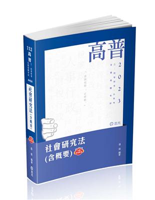 社會研究法（含概要）（高普考、三四等特考、升等考適用）