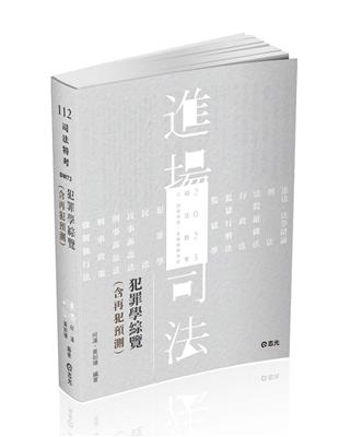 犯罪學綜覽（含再犯預測）（司法特考三、四等考試適用）