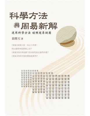 科學方法與周易新解 : 運用科學方法破解周易謎團 | 拾書所